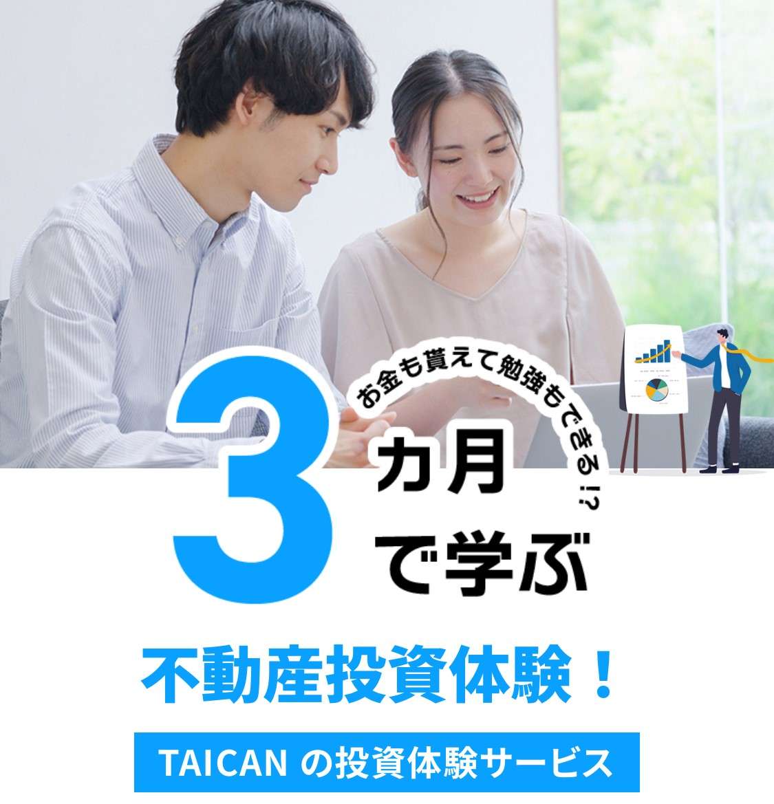 不動産投資体験サービスのサービス内容を見直します!